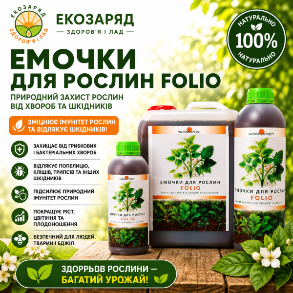 ЕМочки для рослин folio 500 5000 мл ТМ Заря microbioeffect