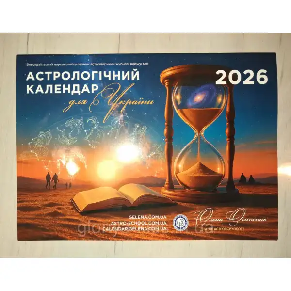 Календар астрологічний О. Осипенко