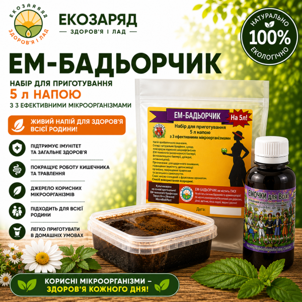 ЕМ бадьорчик Набір для виготовлення 5 л пробіотичного напою ТМ Заря microbioeffect