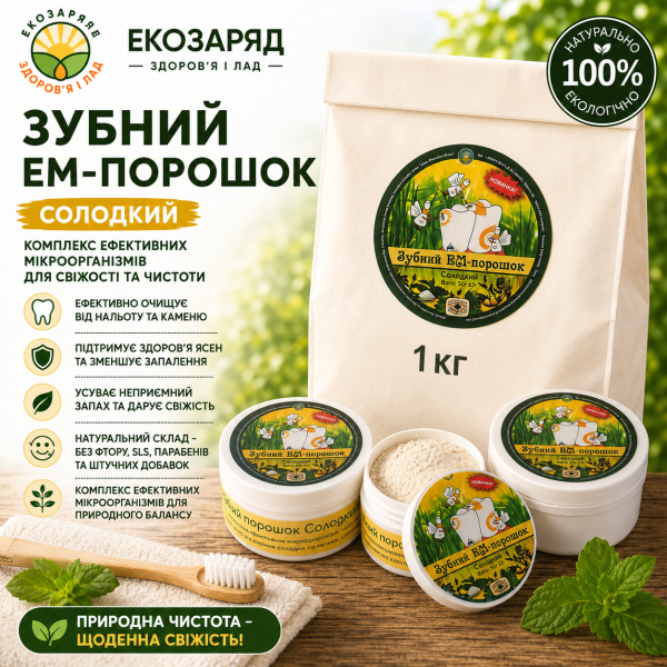 Зубний ЕМ порошок Солодкий 40 1000 г ТМ Заря microbioeffect