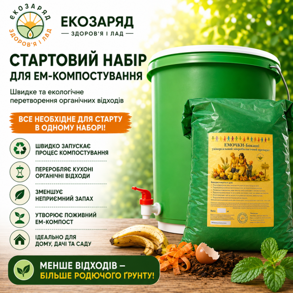 Набір для компостування стартовий s ХХl ТМ Заря microbioeffect