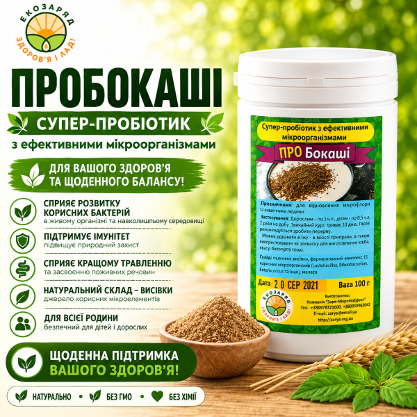 Бокаші Екстра харчовий пробіотик 100 г ТМ Заря microbioeffect