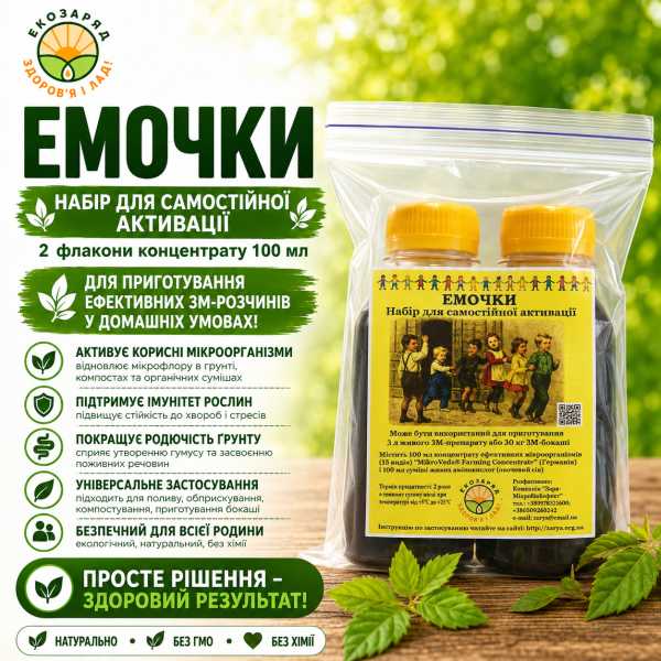 ЕМочки Набір для самостійної активації на 3 5 л mikroveda ТМ Заря microbioeffect