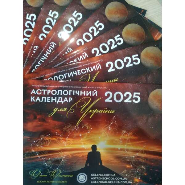 Астрологічний календар 2025