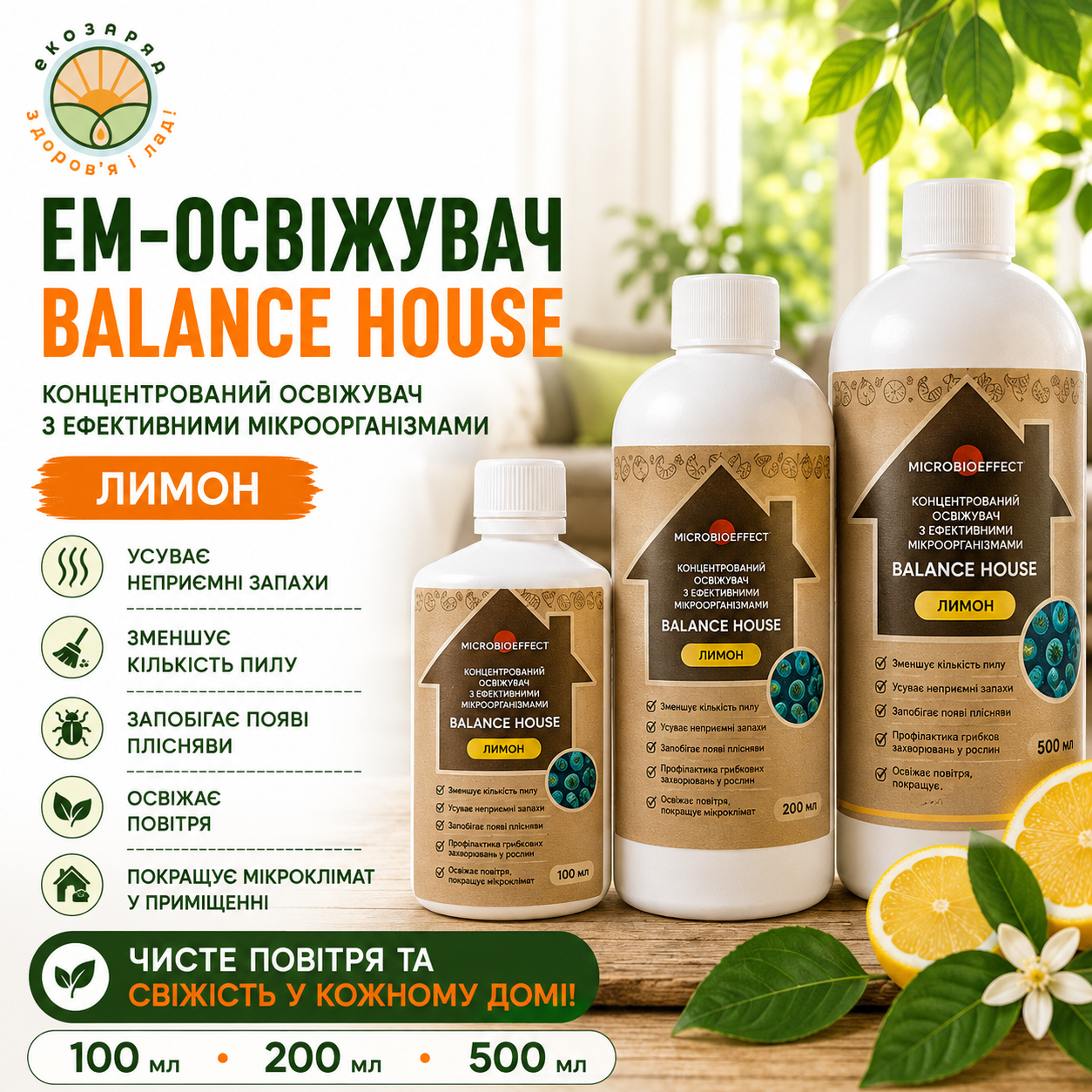 ЕМ Освіжувач balance hause Лимон 100 500 мл концентрований ТМ Заря microbioeffect ЕМ Освіжувач balance hause Лимон 100 500 мл концентрований ТМ Заря microbioeffect