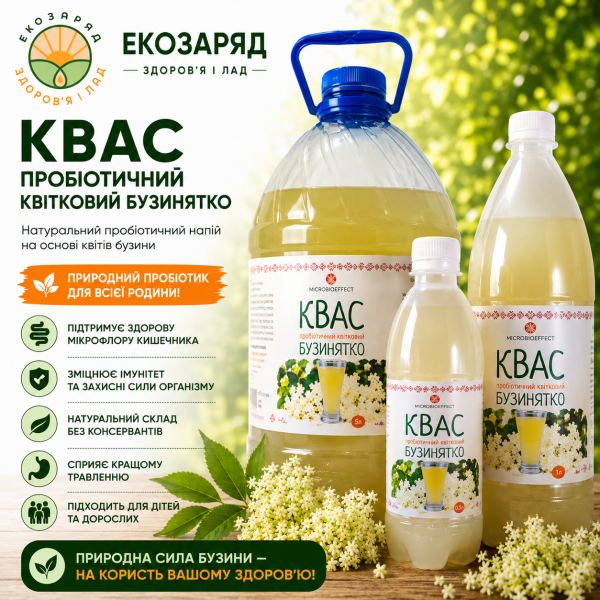 Квас пробіотичний квітковий Бузинятко, 500 5000 мл, ТМ Заря microbioeffect