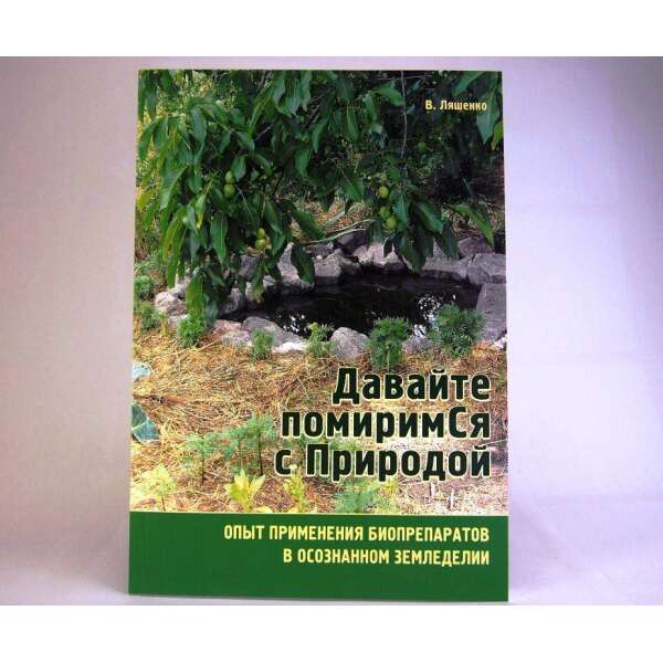 Купити книгу Давай помиримось із Природою. В. Ляшенко