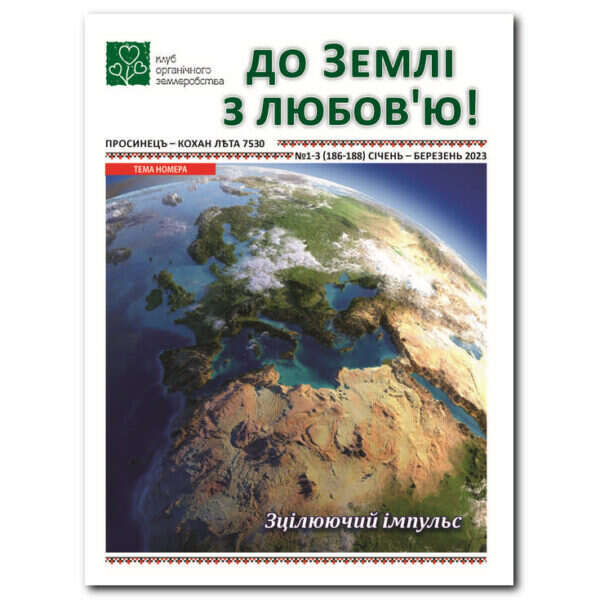 Газета до Землі з любов'ю