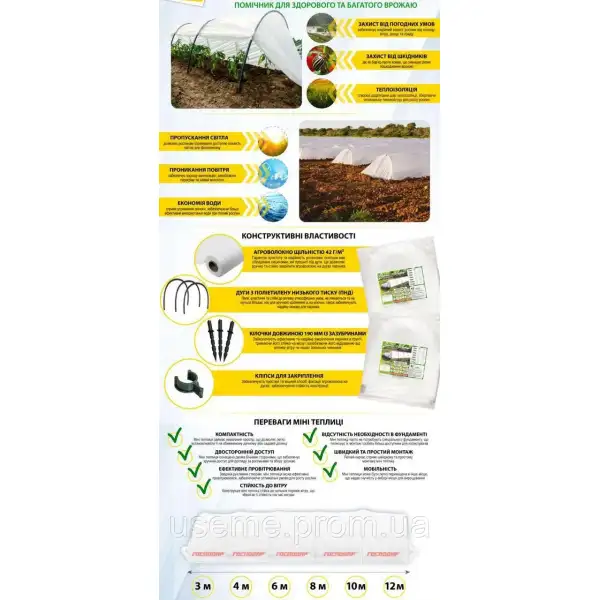 Парник Господар 42 г/м2, довжина 8 м