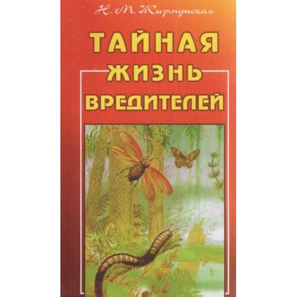 Книга Тайная жизнь вредителей Н. М. Жирмунская
