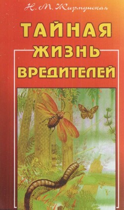 Книга Тайная жизнь вредителей Н. М. Жирмунская Книга Тайная жизнь вредителей Н. М. Жирмунская