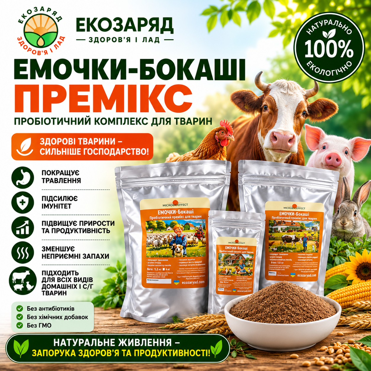 Емочки Бокаші пробіотичний премікс для тварин 0,2 4 кг ТМ Зоря microbioeffect Емочки Бокаші пробіотичний премікс для тварин 0,2 4 кг ТМ Зоря microbioeffect