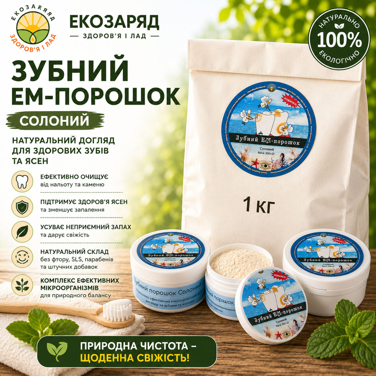 Зубний ЕМ порошок Солоний 40 1000 г ТМ Заря microbioeffect Зубний ЕМ порошок Солоний 40 1000 г ТМ Заря microbioeffect