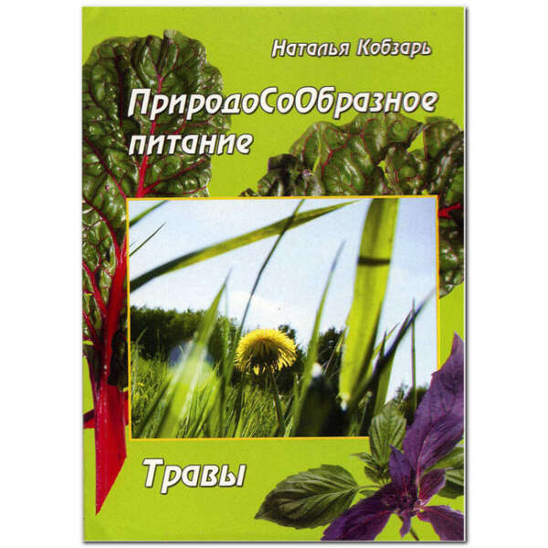 Книга ПриродоСоОбразное питание Травы Н. Кобзарь