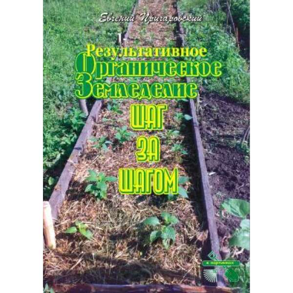 Книга Результативное органическое земледелие Е. Пригаровский