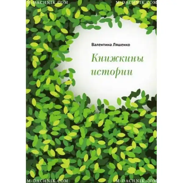 Книга Книжкины истории В.И.Ляшенко