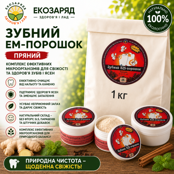 Зубний ЕМ порошок Пряний 40 1000 г ТМ Заря microbioeffect