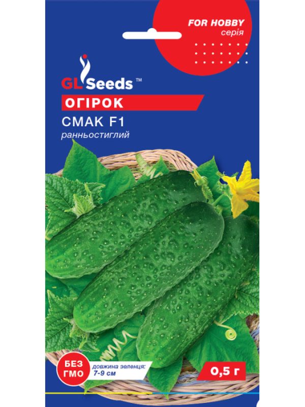 Огірок Смак f1 0.5г ТМ gl seeds