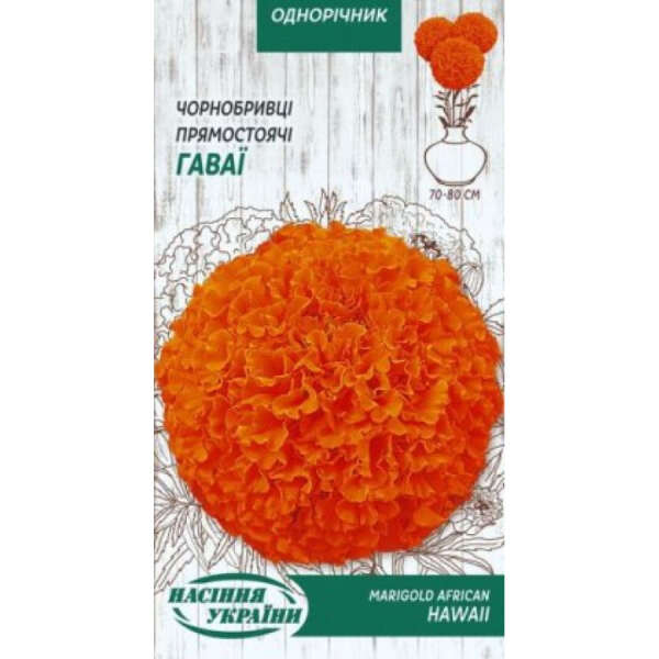 квіти Чорнобривці Гаваї 0,5 г ТМ Насіння України