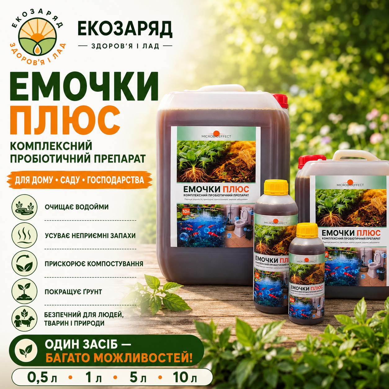 Емочки Плюс 0,5 10л ТМ microbioeffect Емочки Плюс 0,5 10л ТМ microbioeffect