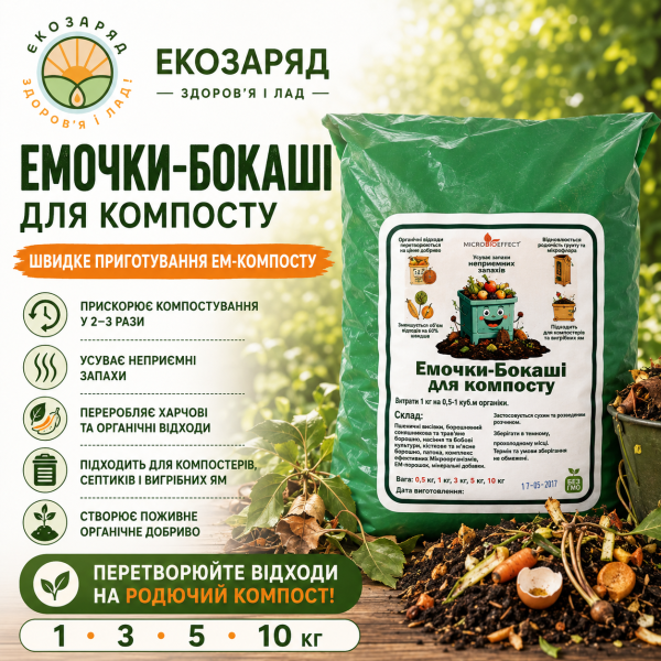 Бокаші для компосту з ЕМ порошком 0,5 10 кг ТМ microbioeffect