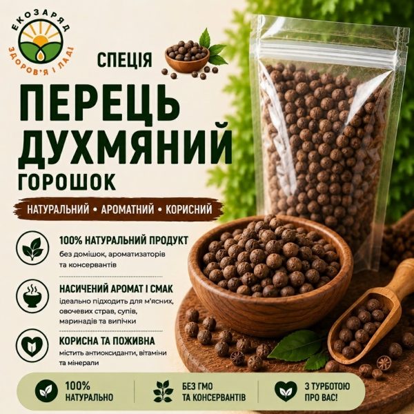 спеція Перець духмяний 20г
