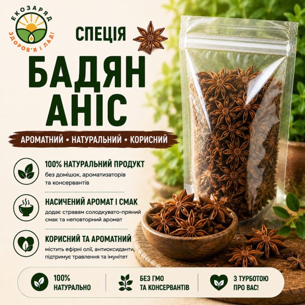 Бад'ян (аніс) 20г