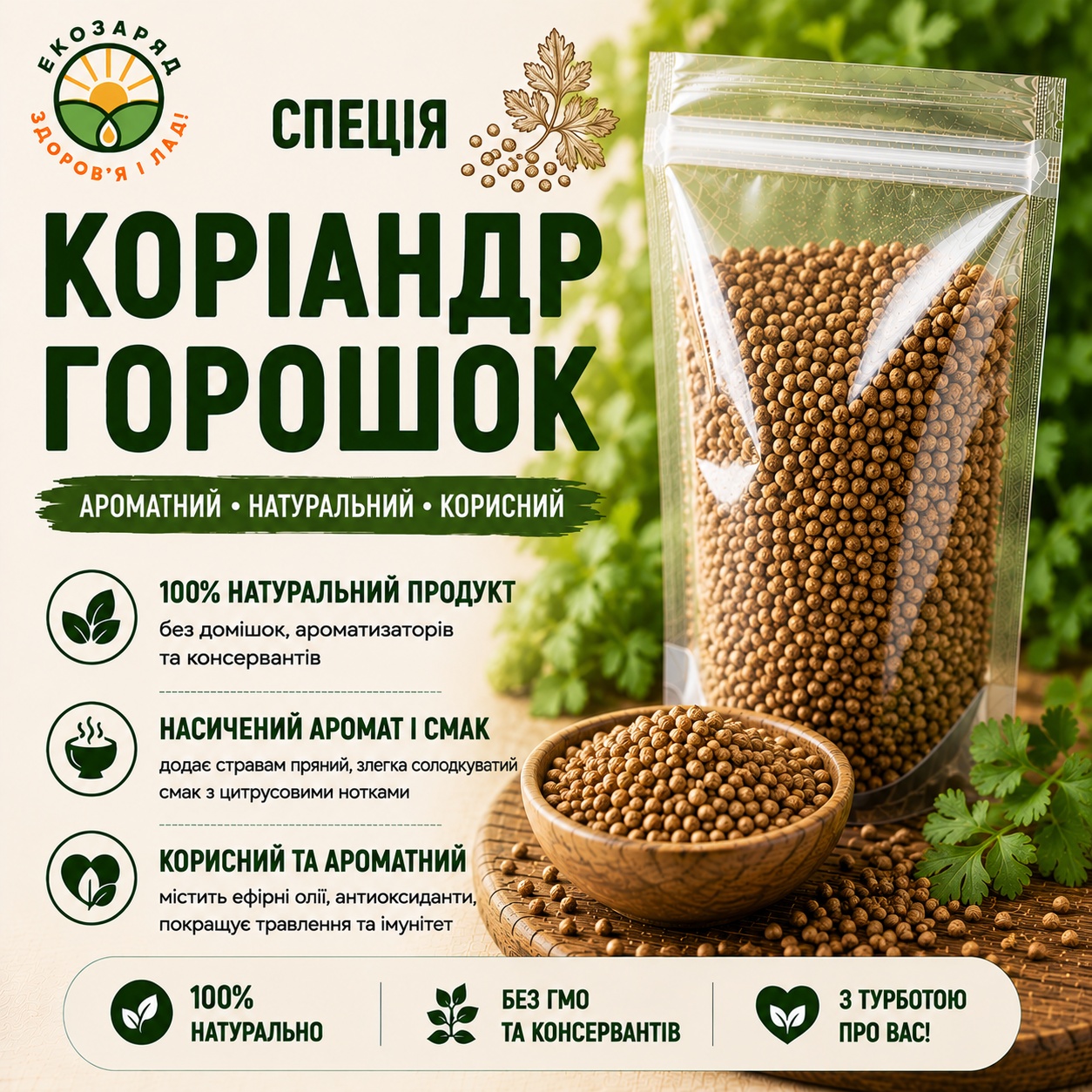 (Копія)(Копія)спеція Коріандр горошок 50г (Копія)(Копія)спеція Коріандр горошок 50г