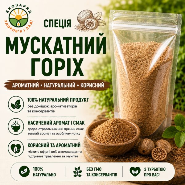 спеція Мускатний горіх 50 г