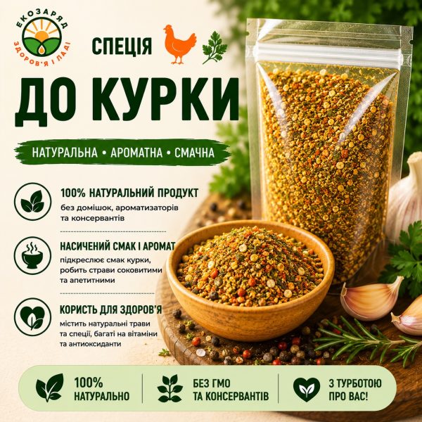 спеція до Курки 50г