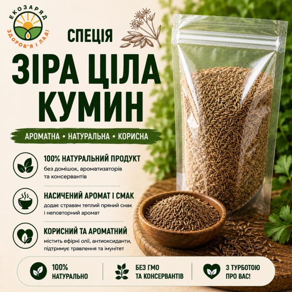 спеція Зіра ціла (кумин) 50 г